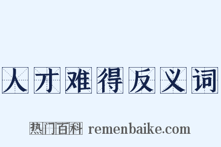 人才难得反义词是什么意思的图片